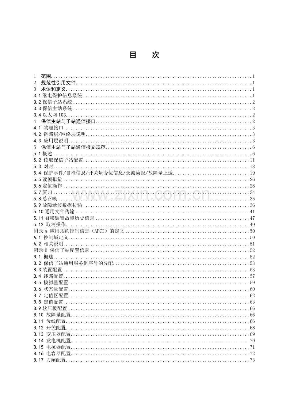 南方电网继电保护故障信息系统主站-子站103规约通信规.docx_第2页