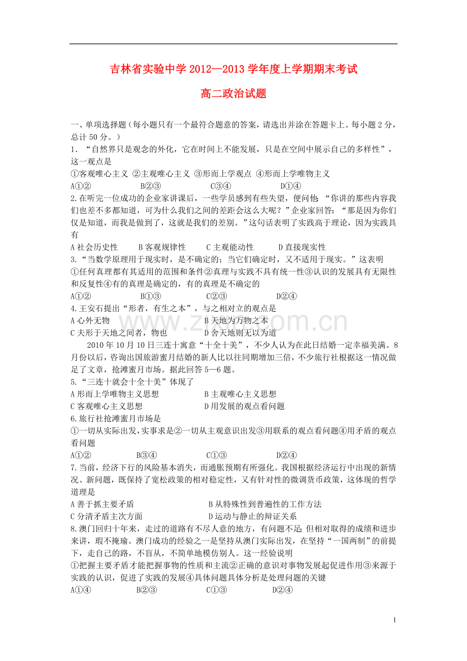 吉林省吉林市2012-2013学年高二政治上学期期末考试试题新人教版.doc_第1页