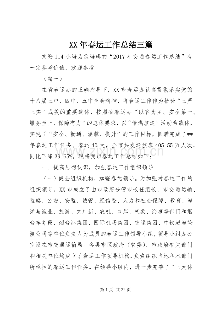XX年春运工作总结三篇 .docx_第1页