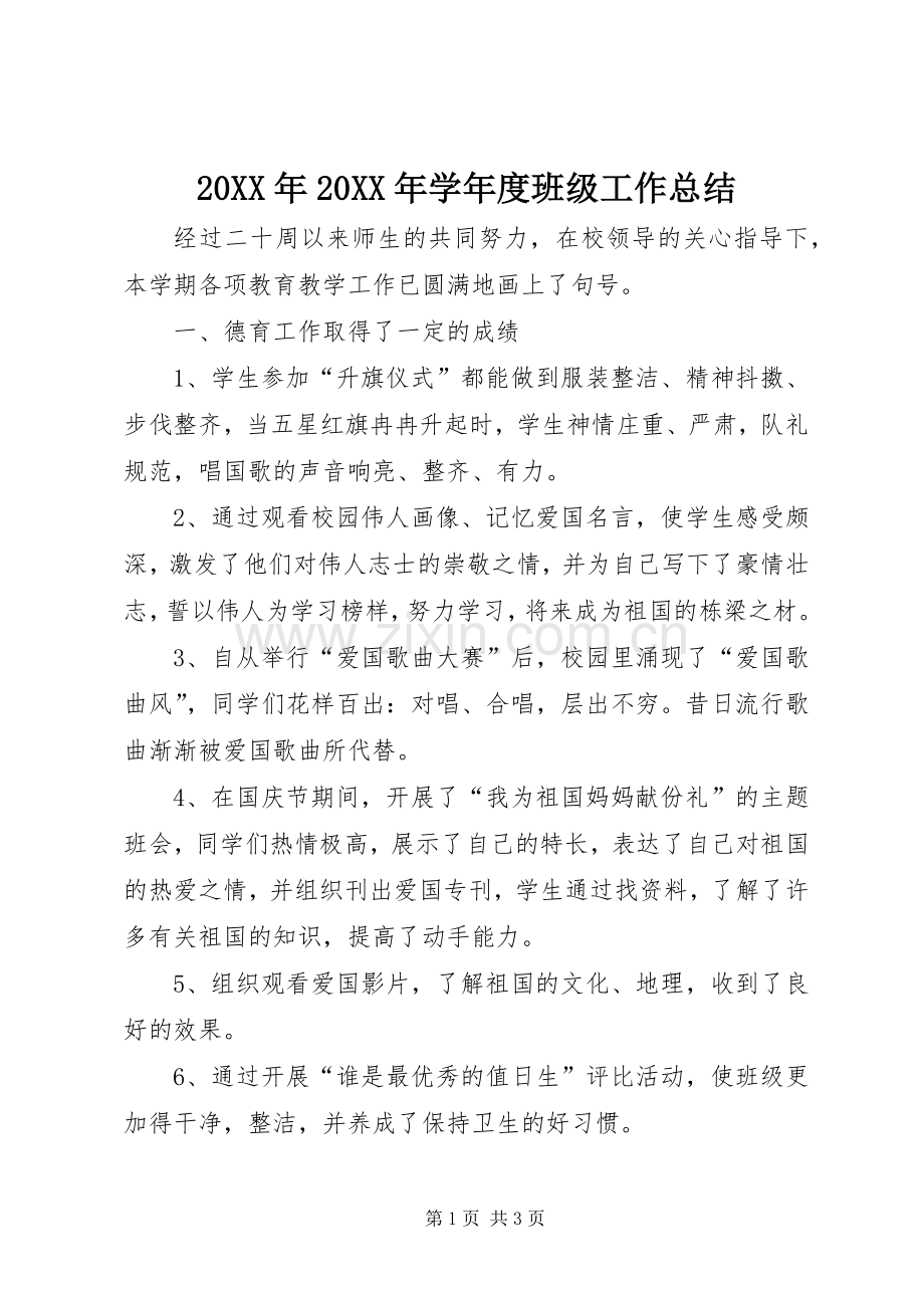 20XX年20XX年学年度班级工作总结.docx_第1页