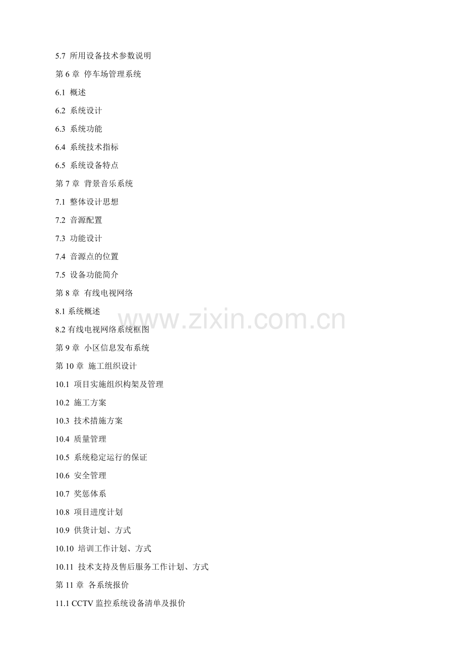 山庄智能化小区弱电系统解决方案.docx_第2页
