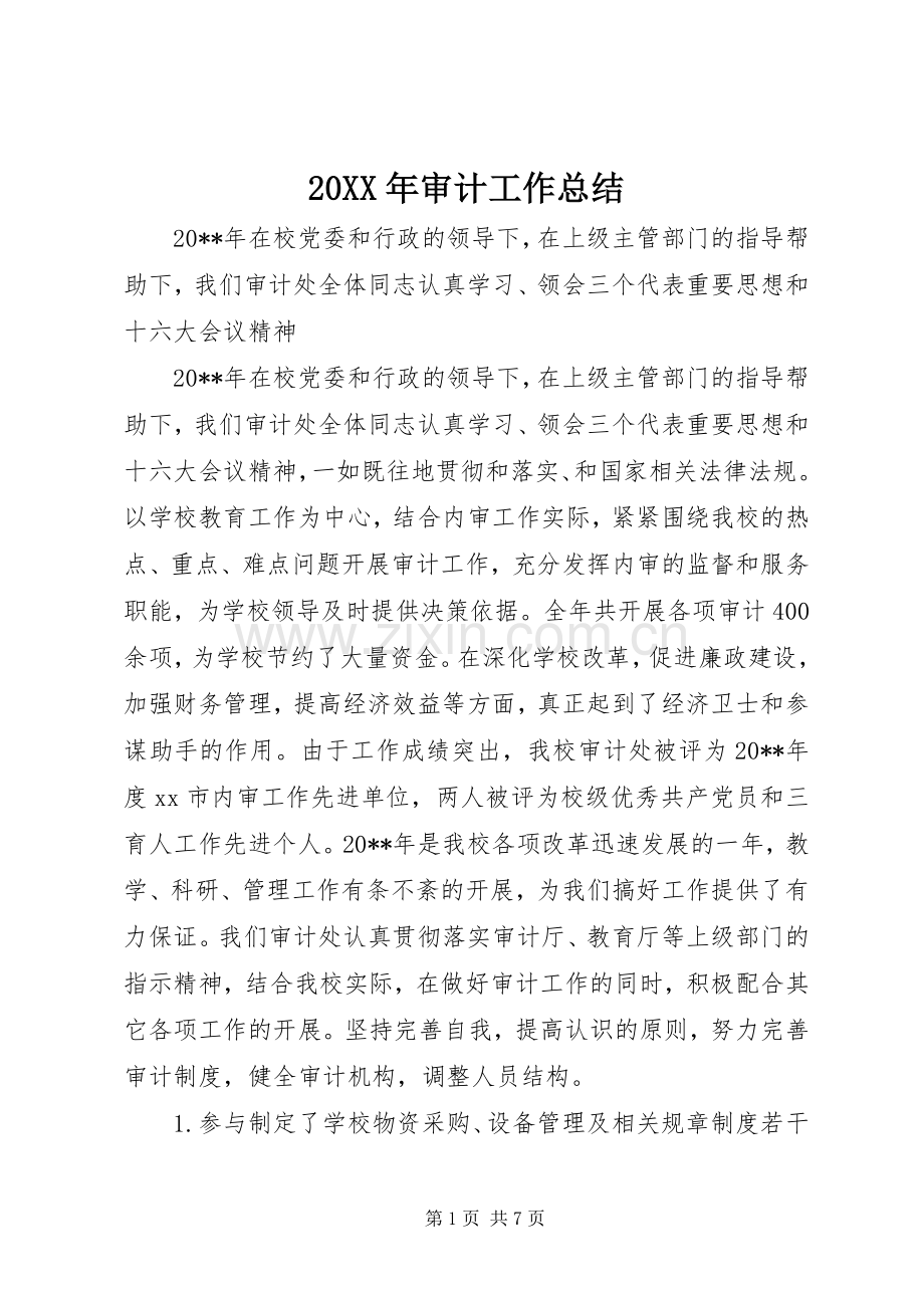 20XX年审计工作总结 .docx_第1页