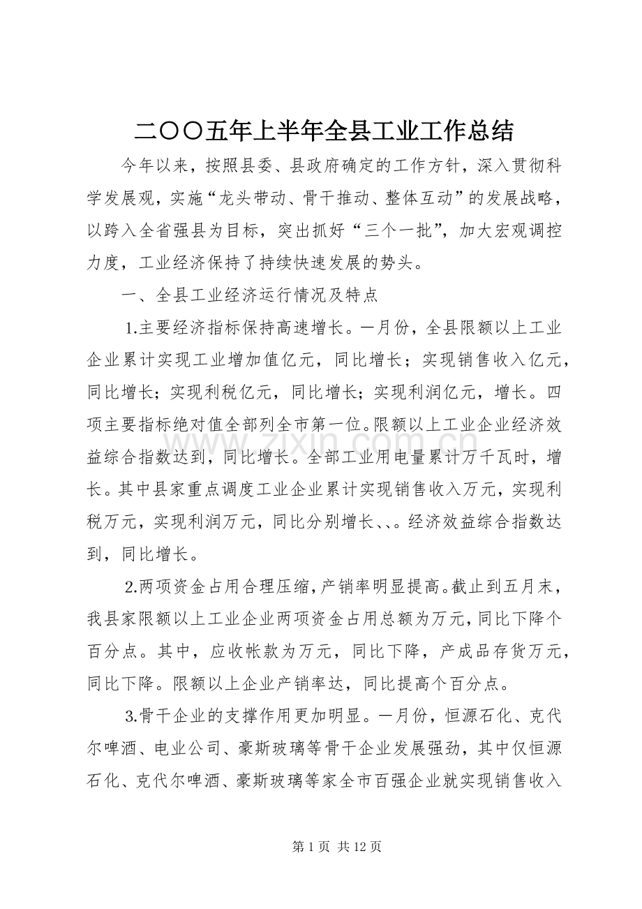 二○○五年上半年全县工业工作总结 .docx_第1页