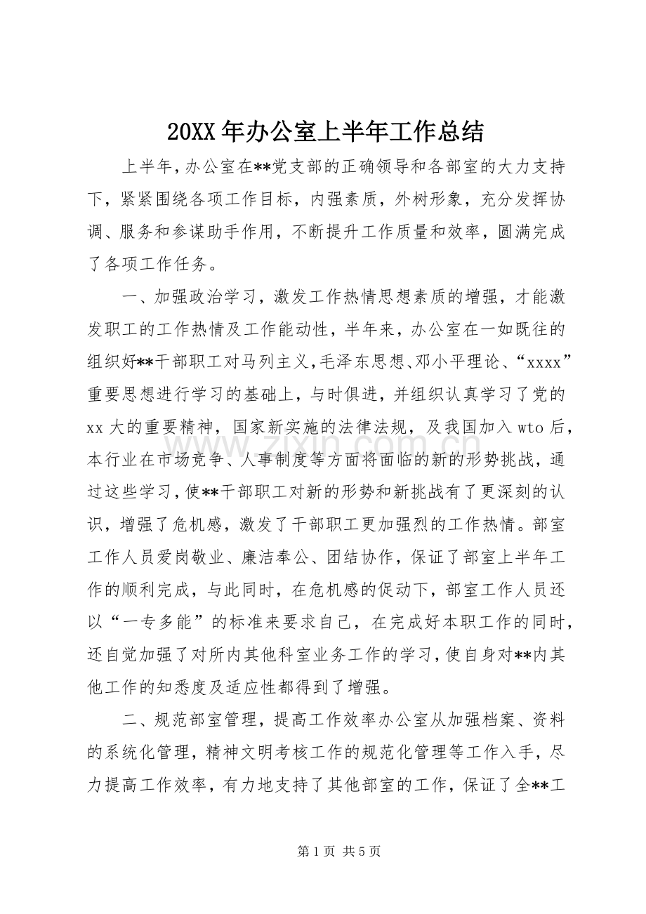 20XX年办公室上半年工作总结.docx_第1页