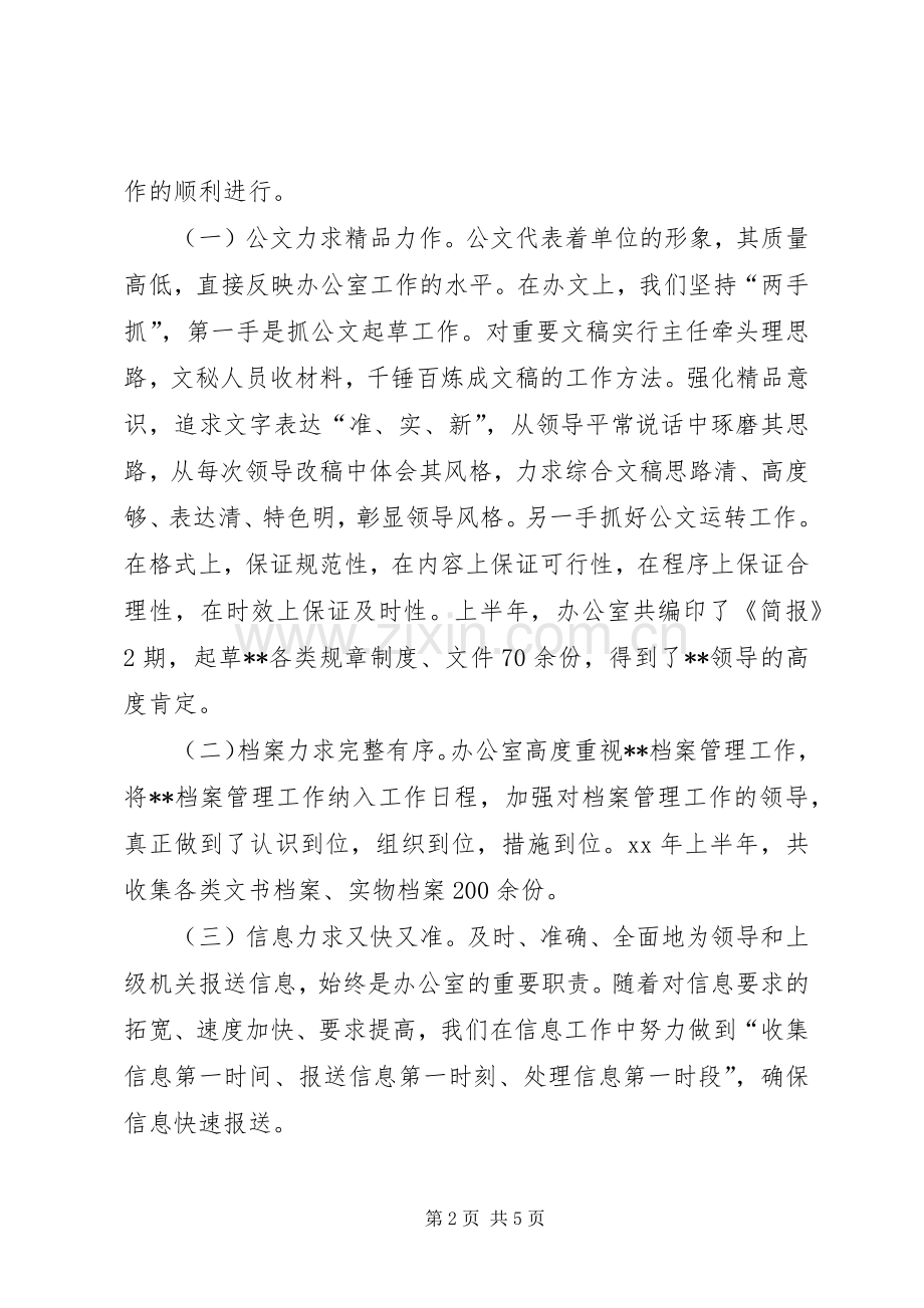 20XX年办公室上半年工作总结.docx_第2页