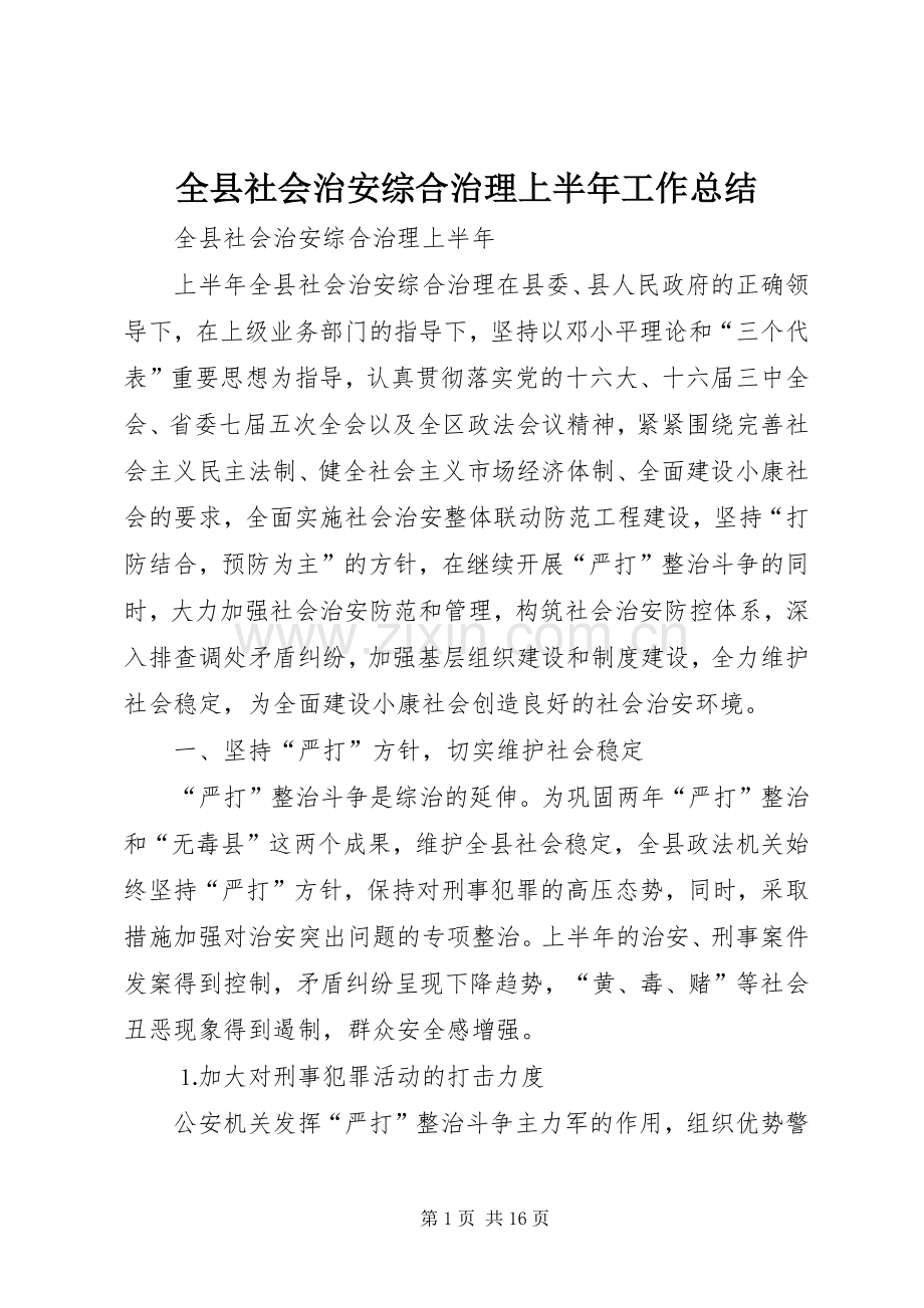 全县社会治安综合治理上半年工作总结 .docx_第1页