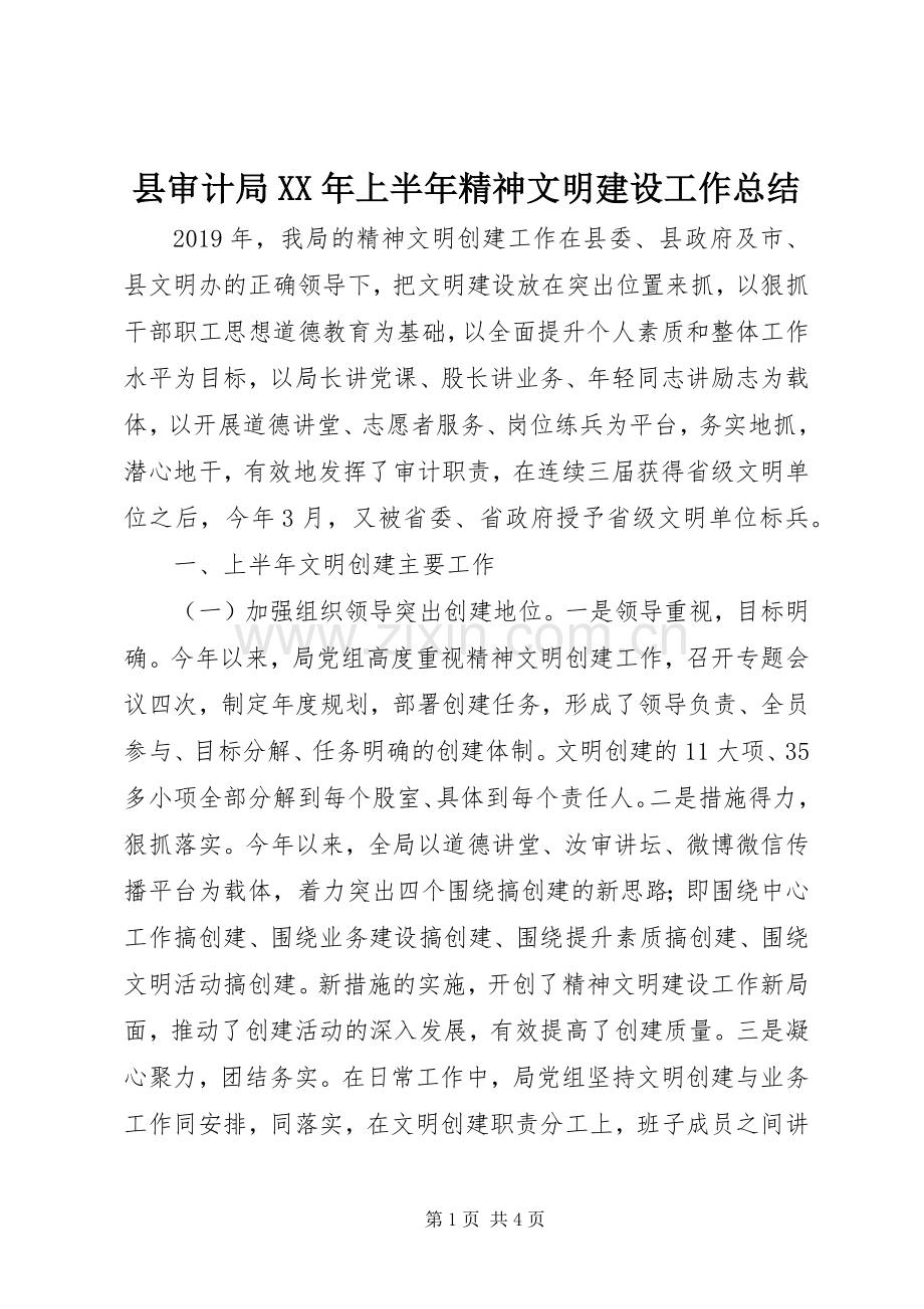 县审计局XX年上半年精神文明建设工作总结 .docx_第1页