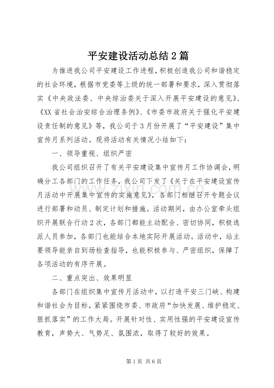 平安建设活动总结2篇.docx_第1页