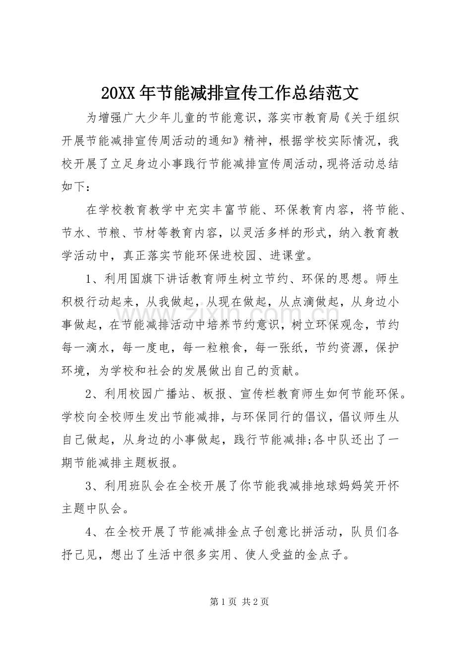 20XX年节能减排宣传工作总结范文.docx_第1页