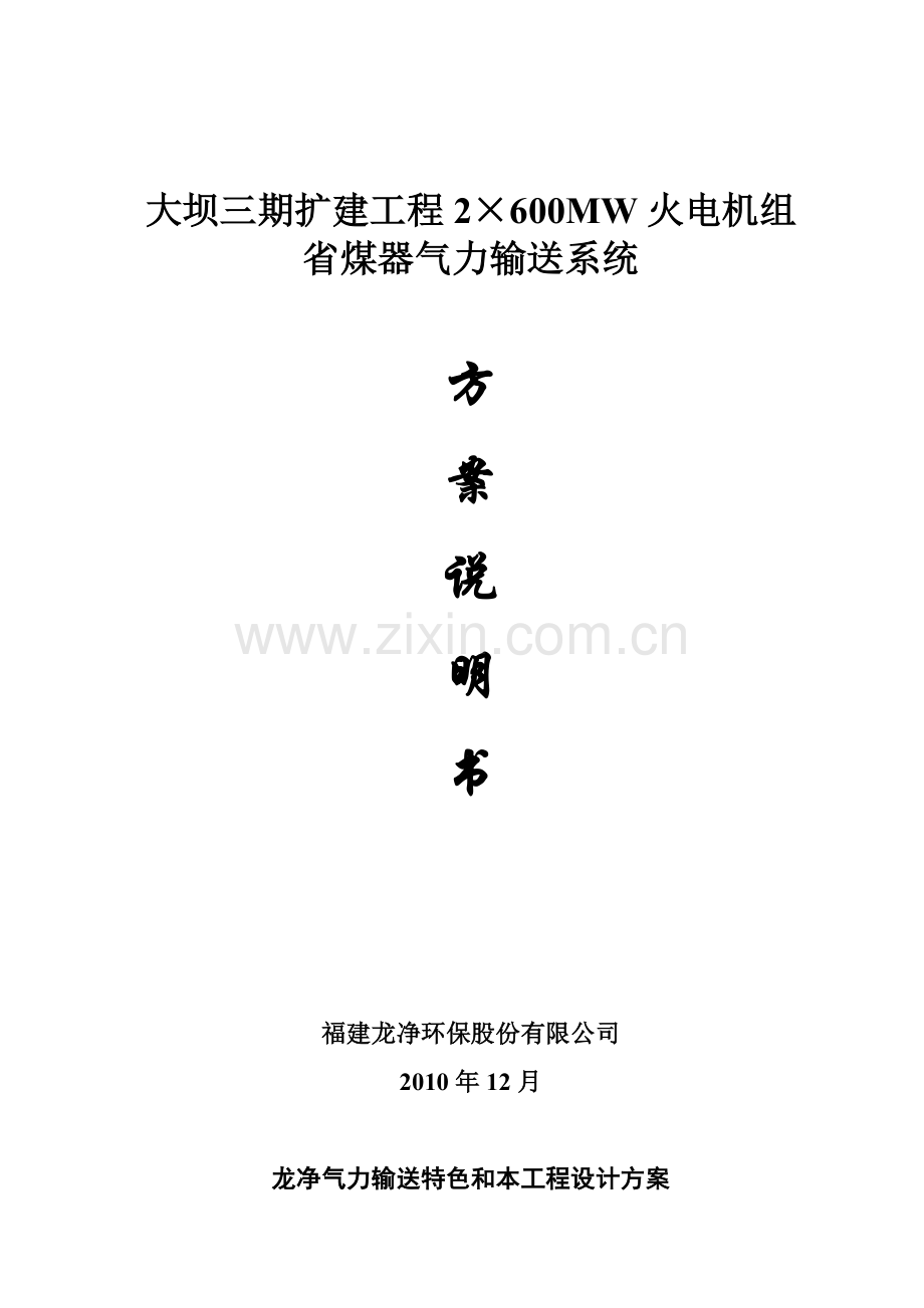 大坝三期省煤器气力输送方案说明.docx_第1页