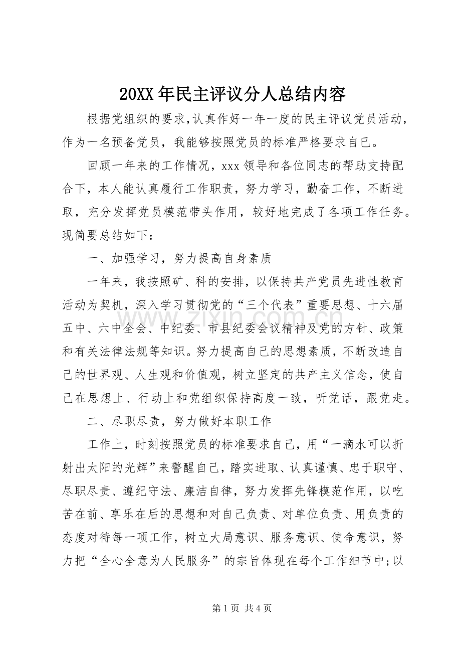 20XX年民主评议分人总结内容 .docx_第1页