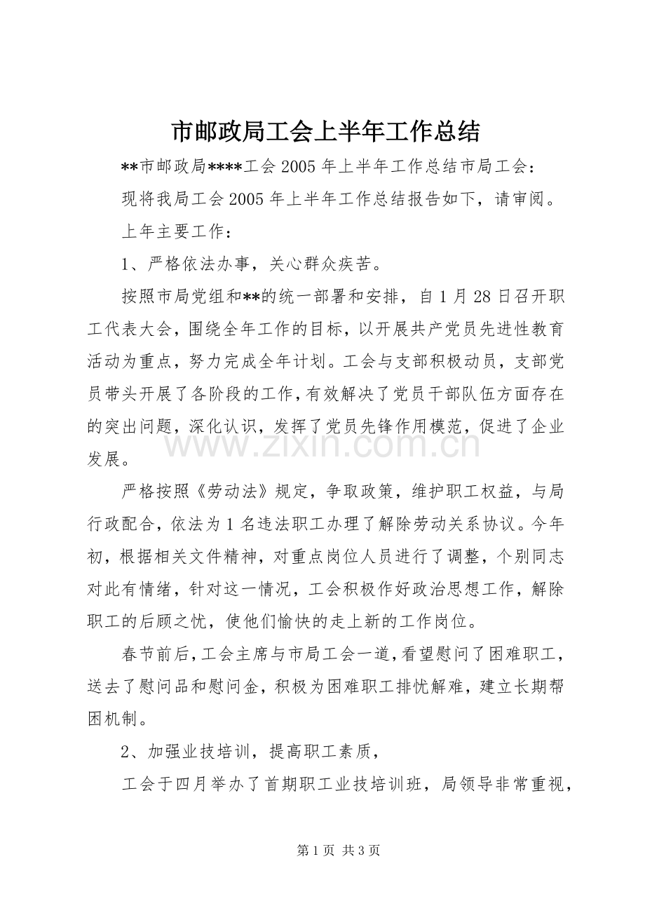 市邮政局工会上半年工作总结 .docx_第1页
