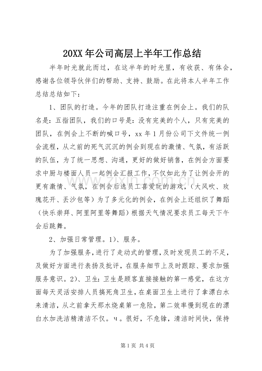 20XX年公司高层上半年工作总结.docx_第1页