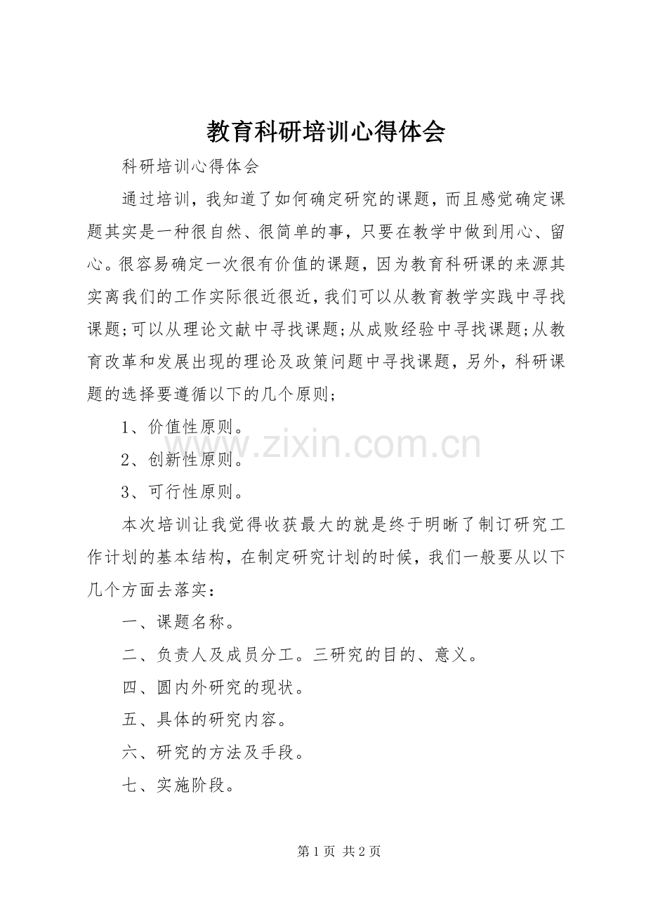 教育科研培训体会心得3.docx_第1页