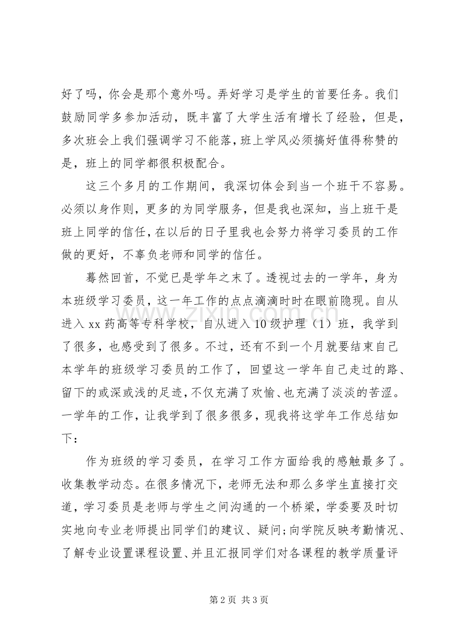 大学学习委员工作自我总结 .docx_第2页