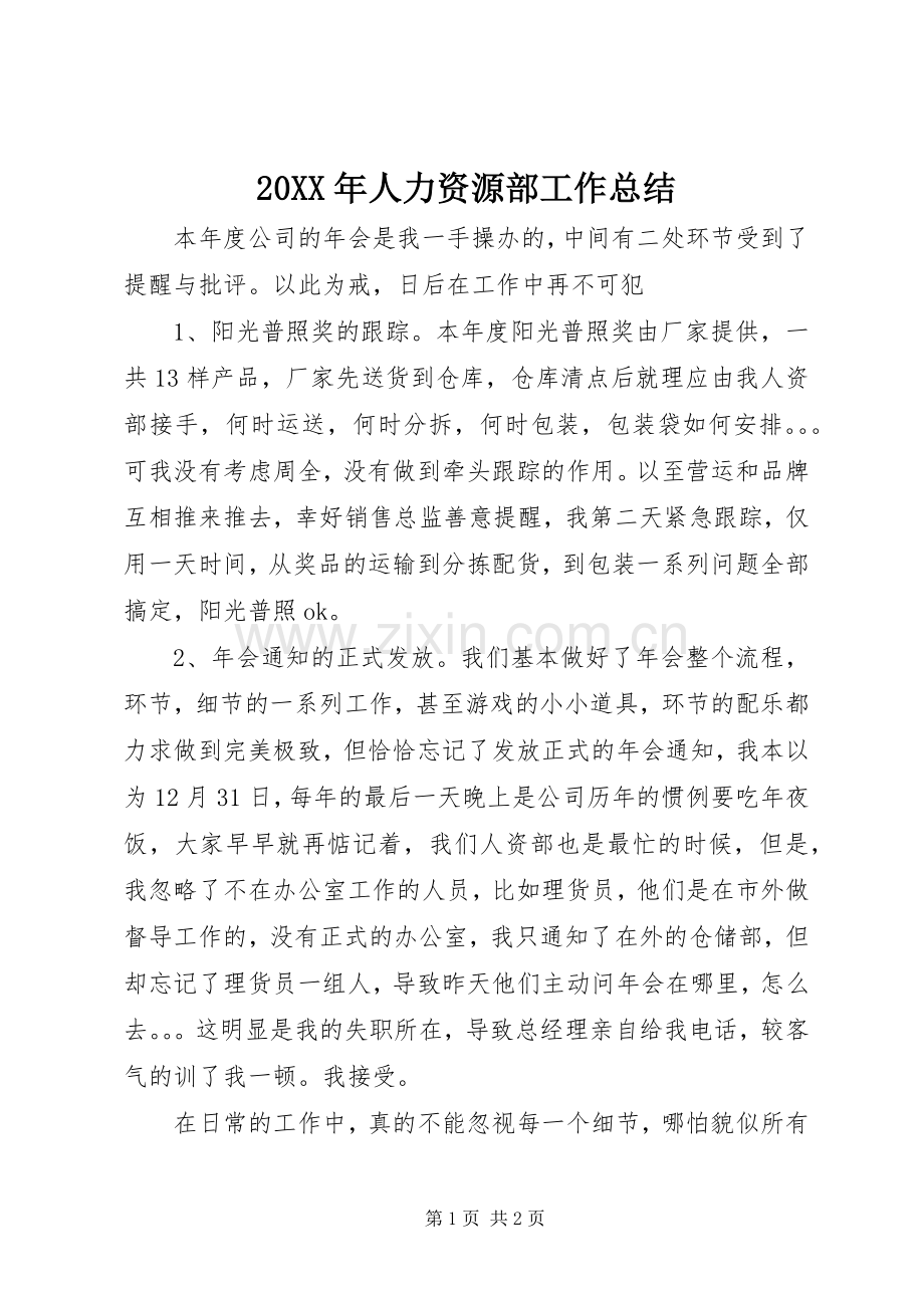 20XX年人力资源部工作总结.docx_第1页
