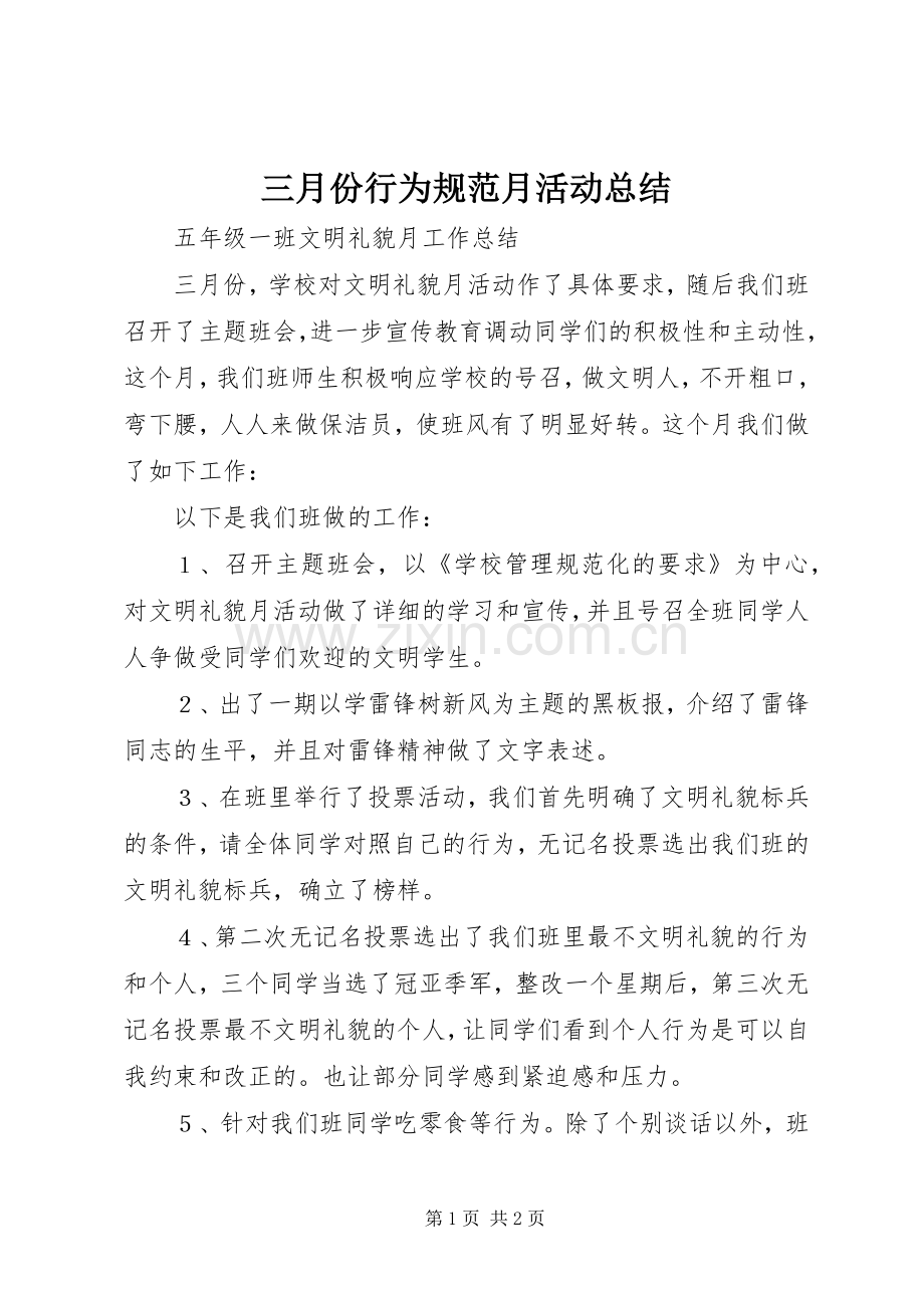 三月份行为规范月活动总结 .docx_第1页