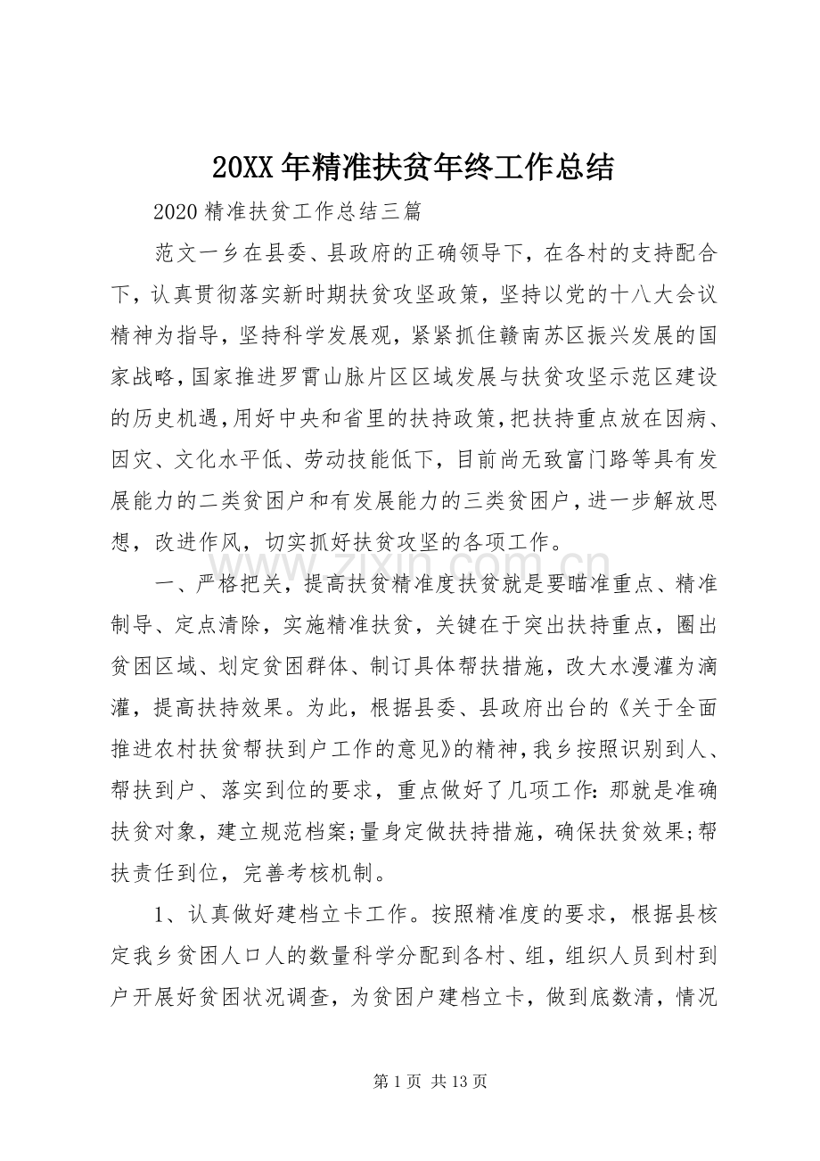 20XX年精准扶贫年终工作总结.docx_第1页