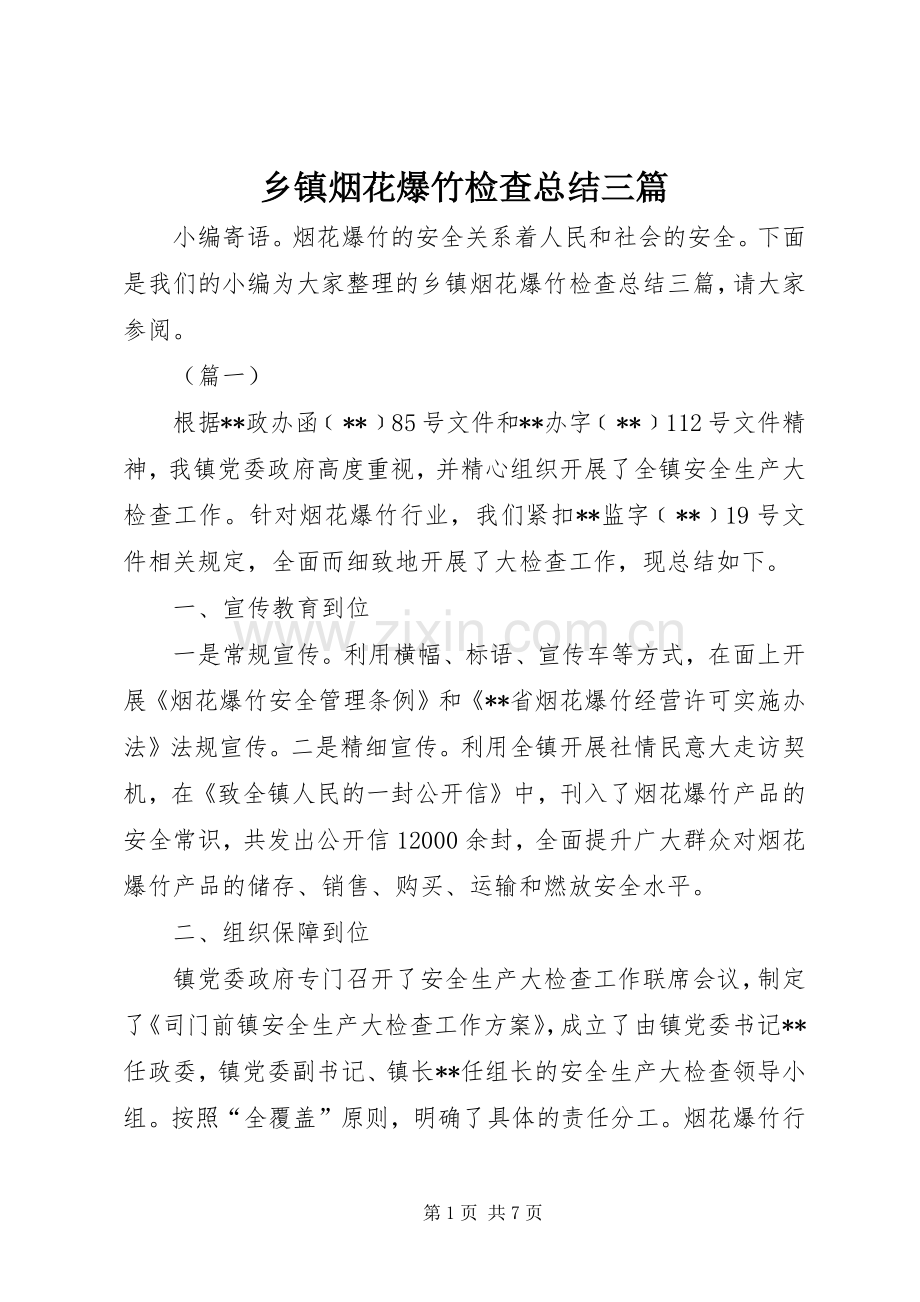 乡镇烟花爆竹检查总结三篇 .docx_第1页