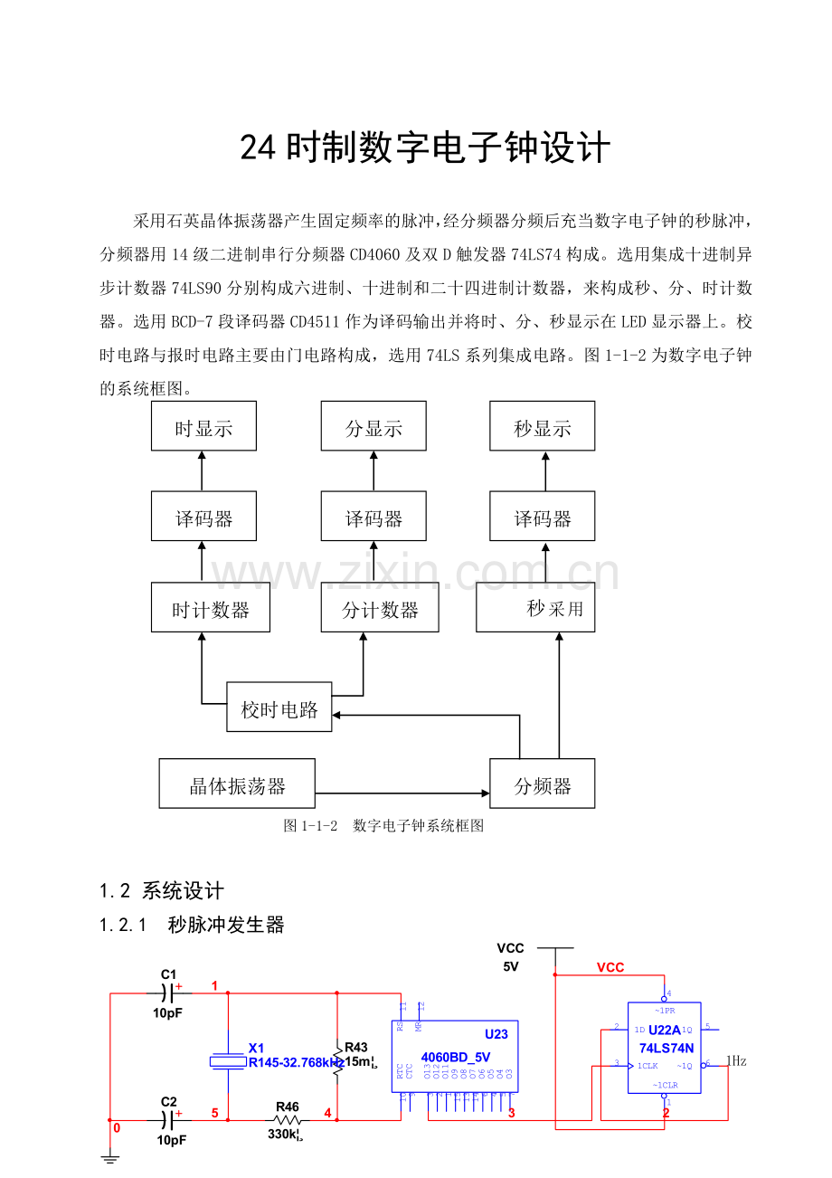 数字电子钟设计.docx_第1页