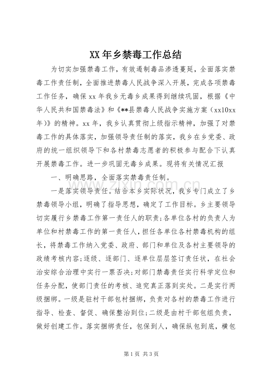 XX年乡禁毒工作总结 .docx_第1页