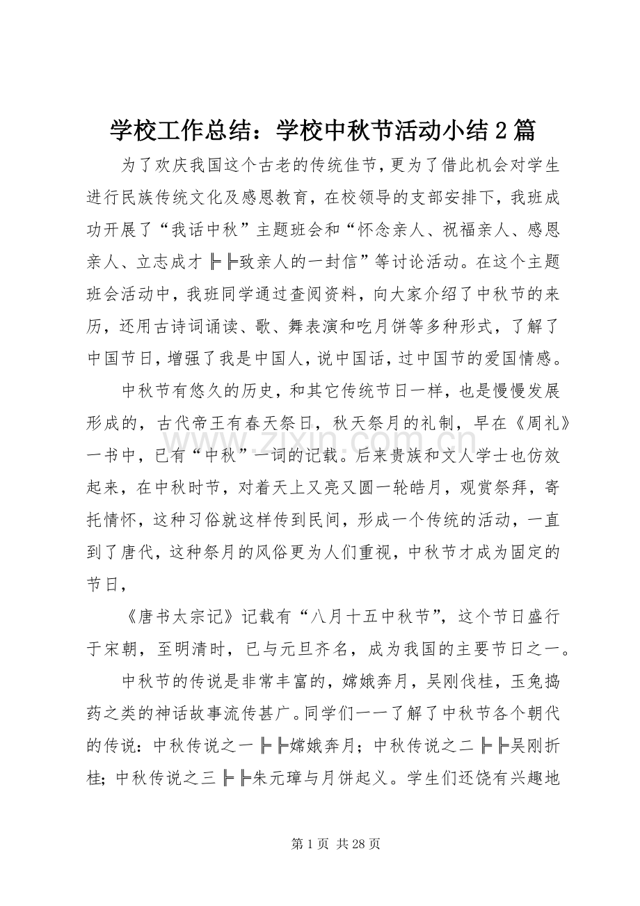 学校工作总结：学校中秋节活动小结2篇.docx_第1页