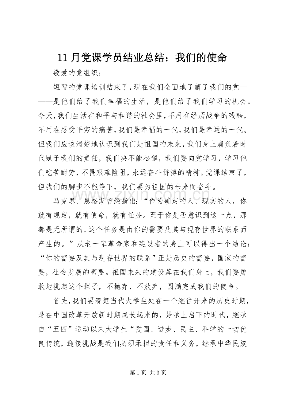 11月党课学员结业总结：我们的使命 .docx_第1页