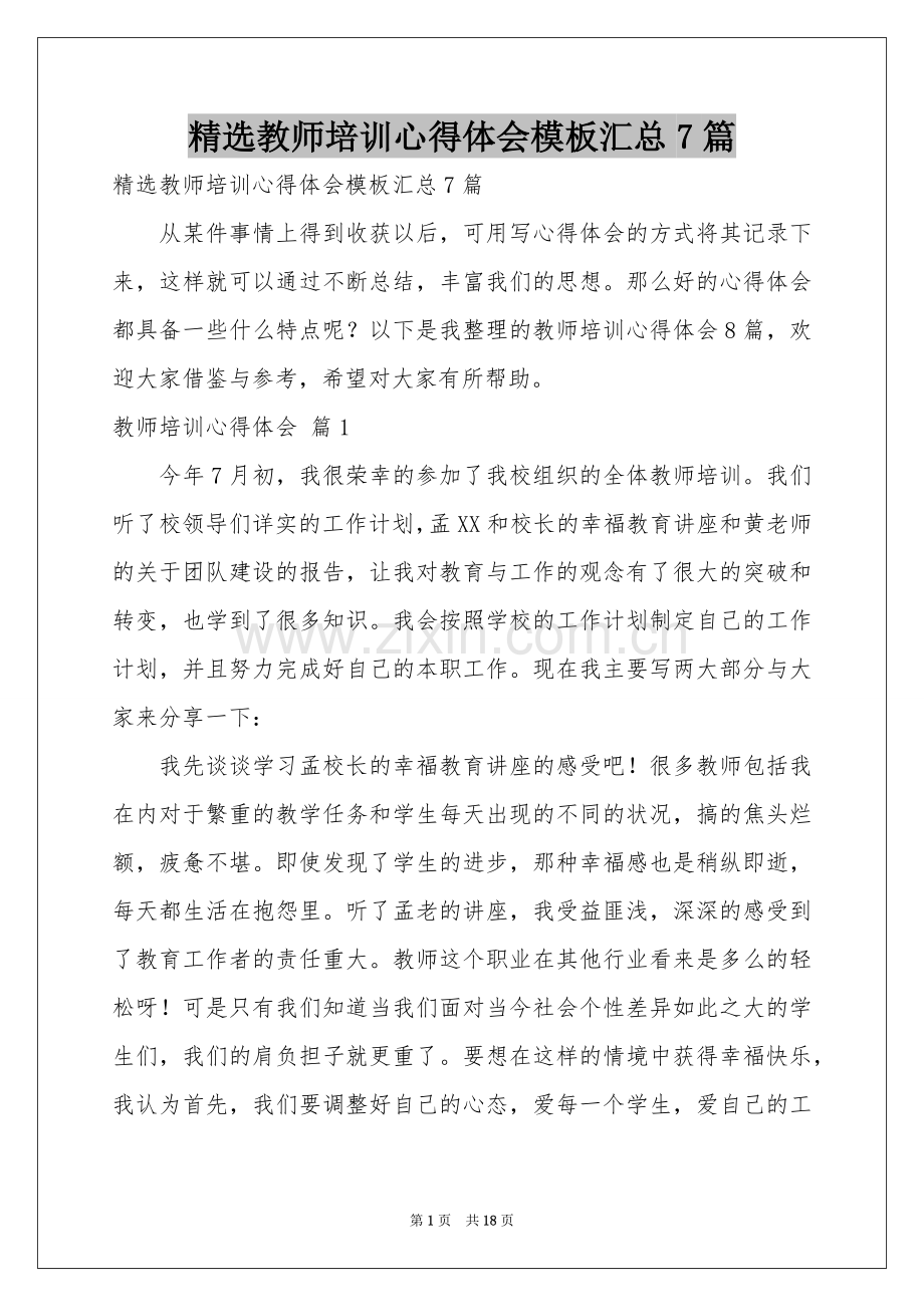 教师培训体会心得模板汇总7篇.docx_第1页