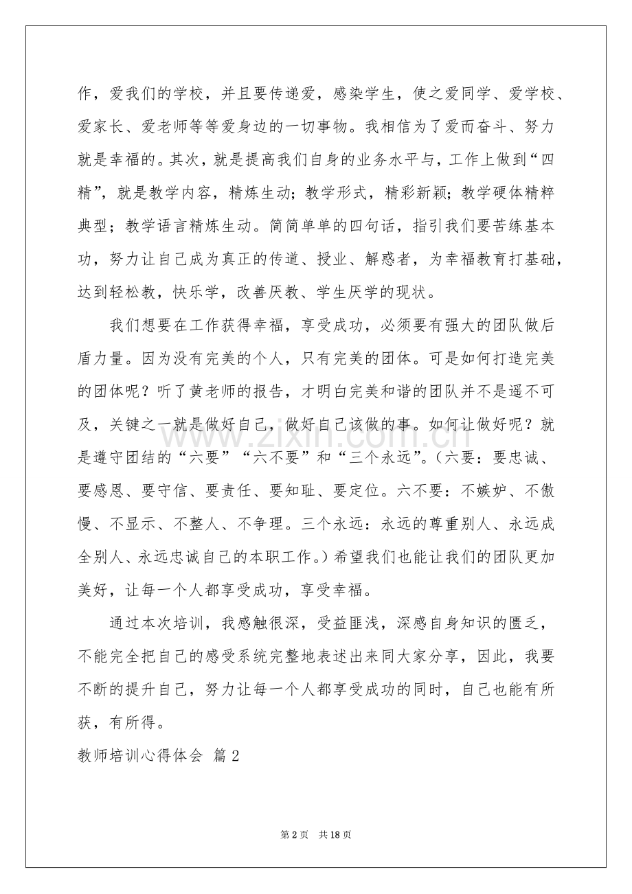 教师培训体会心得模板汇总7篇.docx_第2页