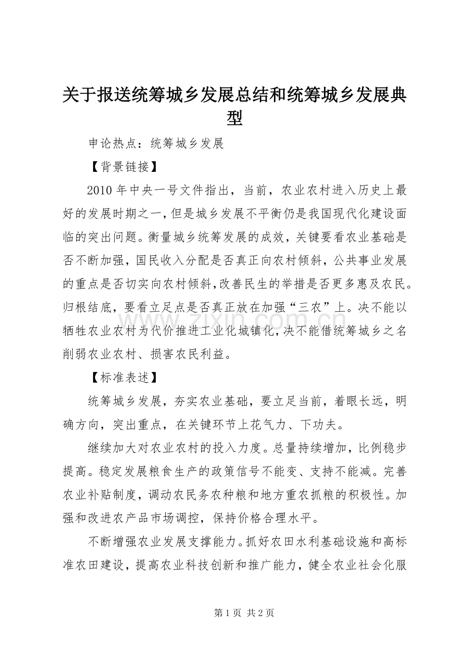 关于报送统筹城乡发展总结和统筹城乡发展典型 .docx_第1页