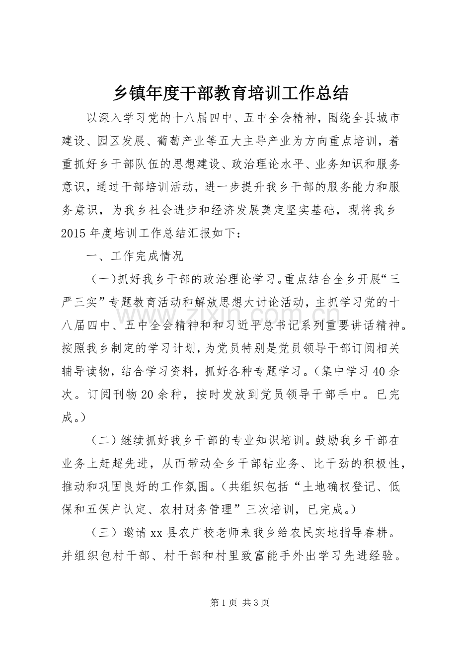 乡镇年度干部教育培训工作总结 .docx_第1页