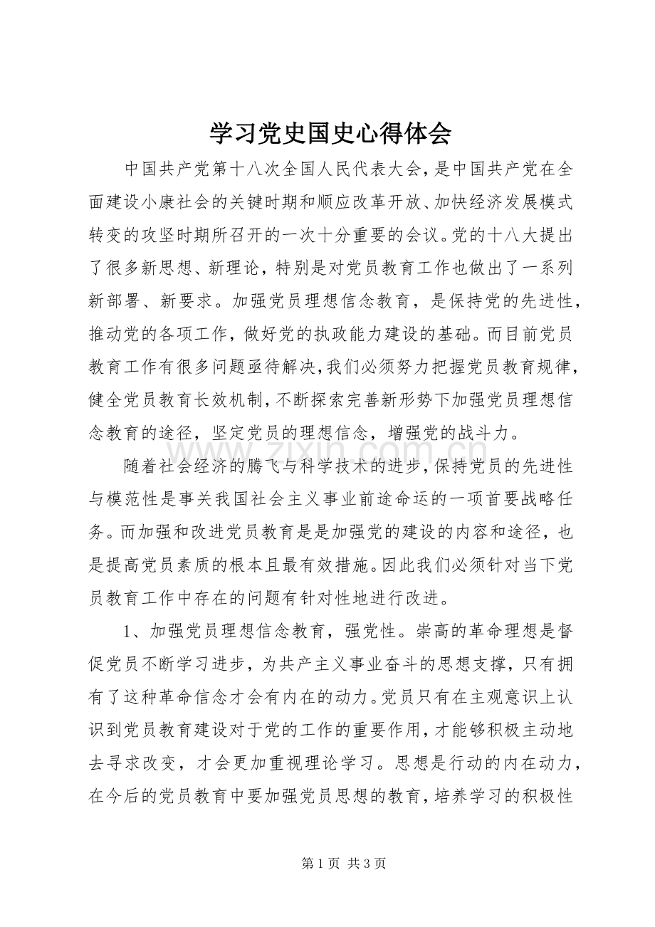 学习党史国史体会心得.docx_第1页