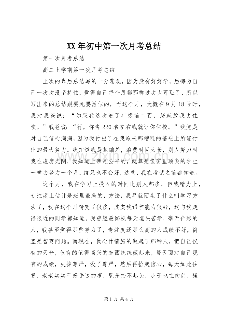 XX年初中第一次月考总结 .docx_第1页
