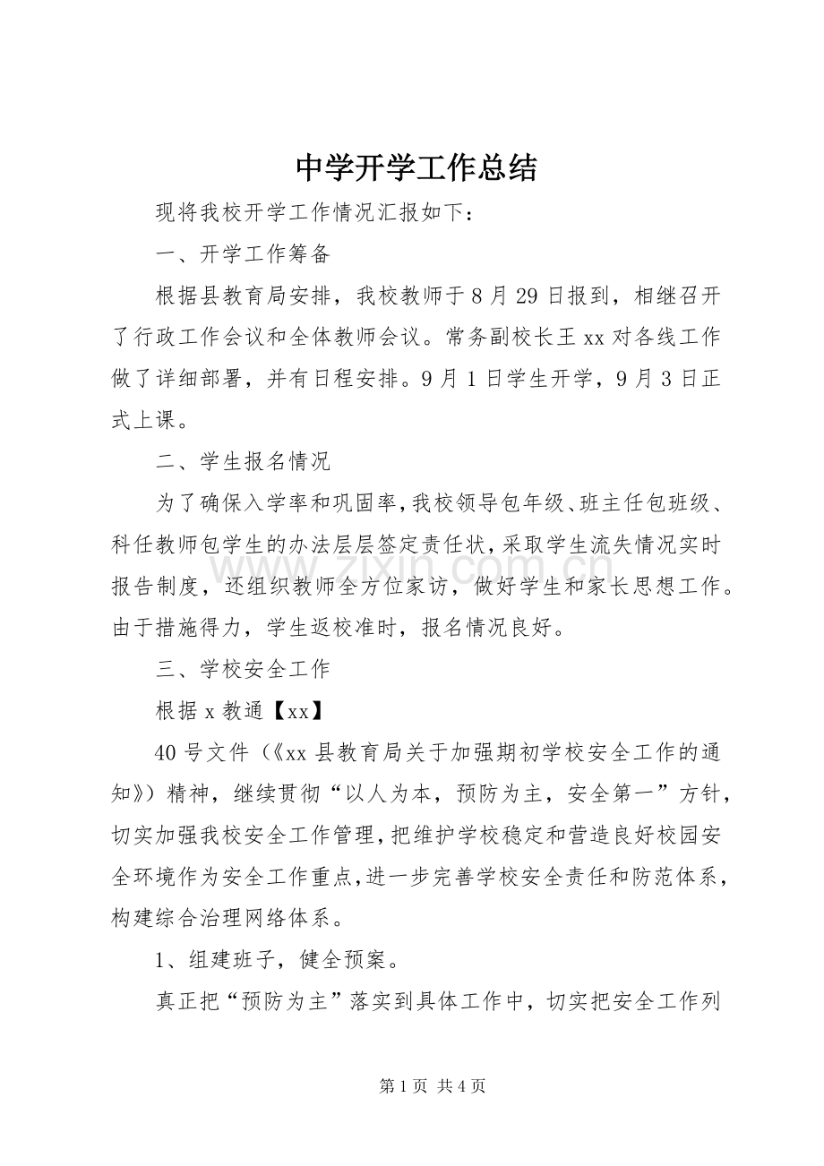 中学开学工作总结 .docx_第1页