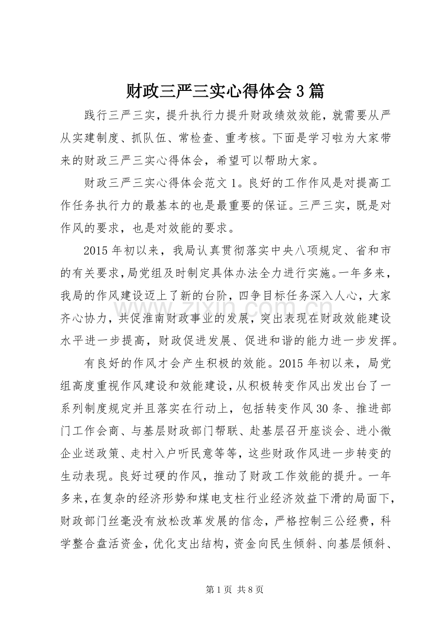 财政三严三实体会心得3篇.docx_第1页