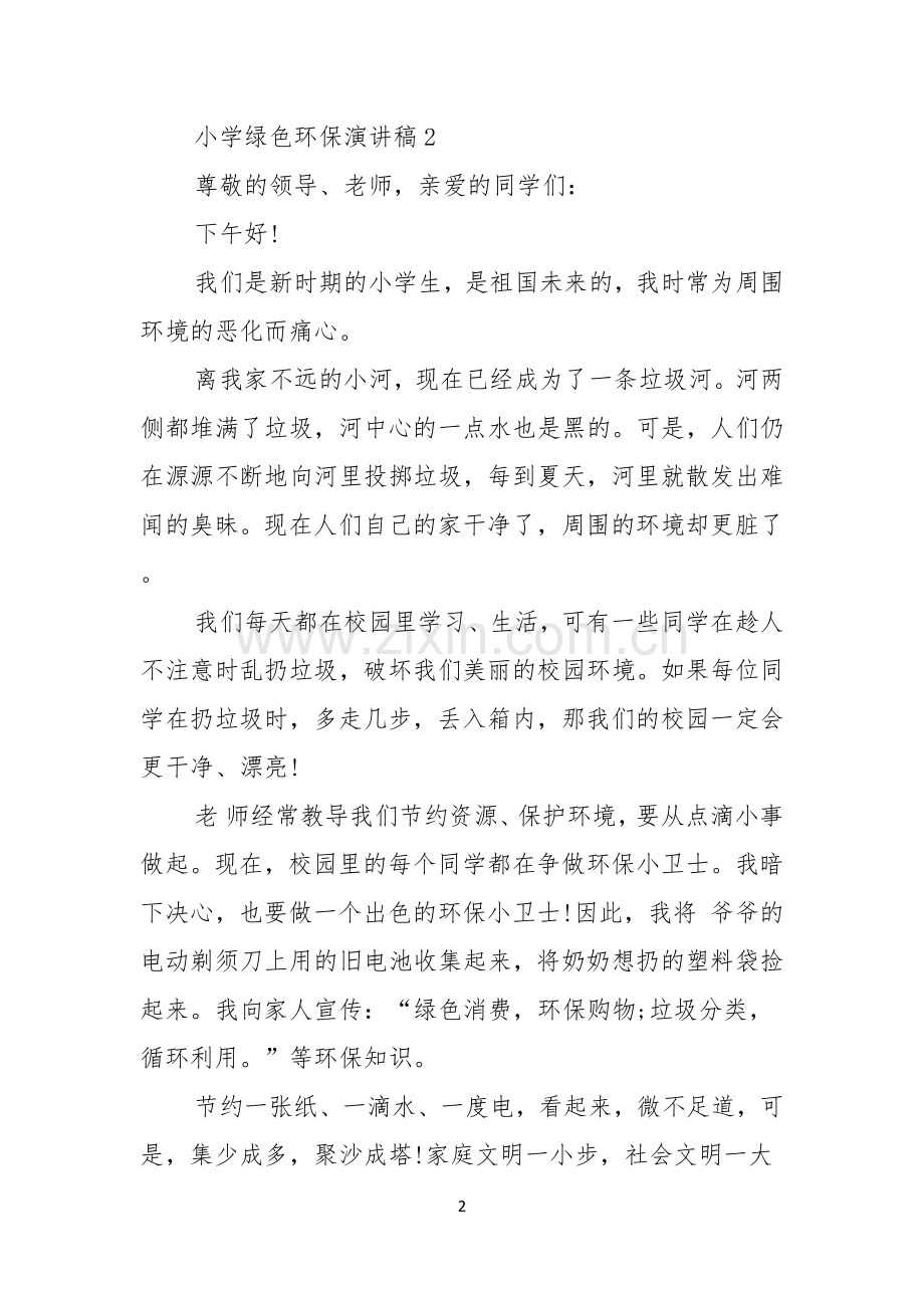 小学绿色环保演讲稿.docx_第2页