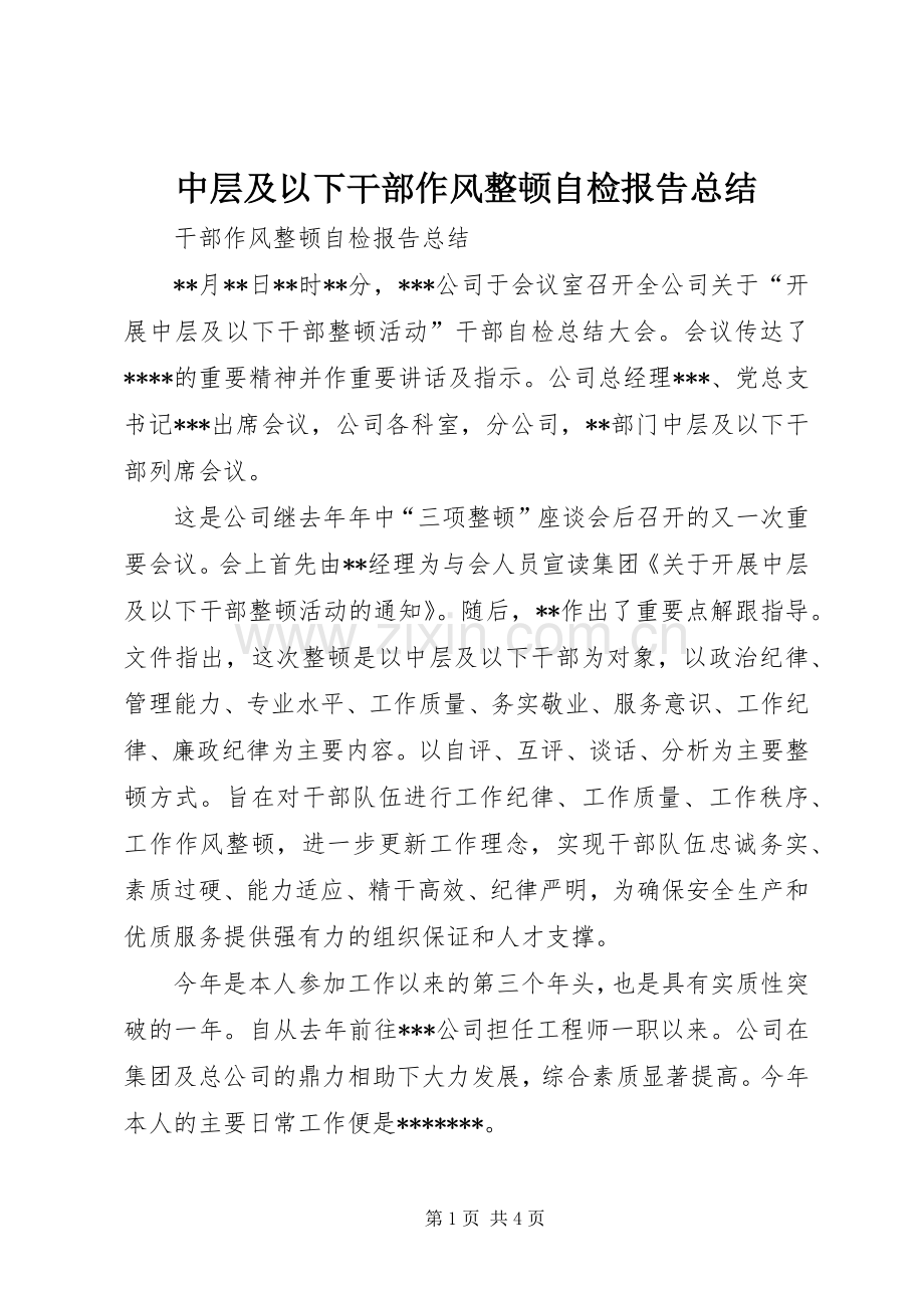 中层及以下干部作风整顿自检报告总结 .docx_第1页
