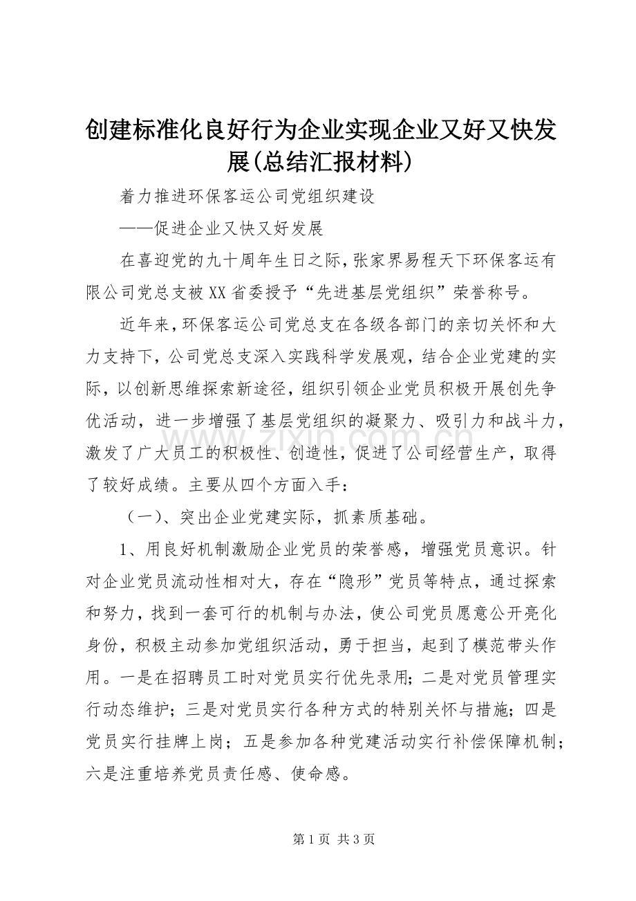 创建标准化良好行为企业实现企业又好又快发展(总结汇报材料) .docx_第1页