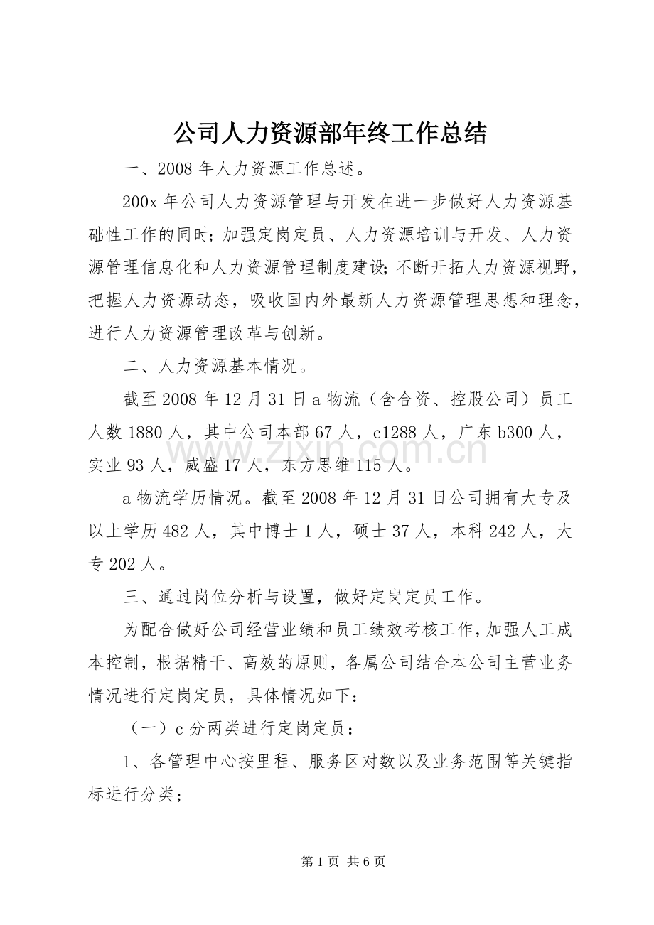 公司人力资源部年终工作总结 .docx_第1页