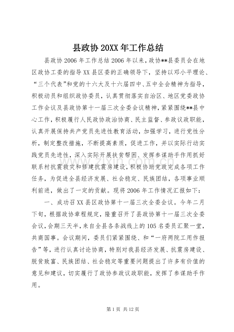县政协20XX年工作总结 .docx_第1页