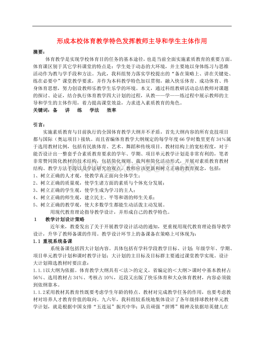 高中体育教学论文《形成本校体育教学特色发挥教师主导和学生主体作用》.doc_第1页