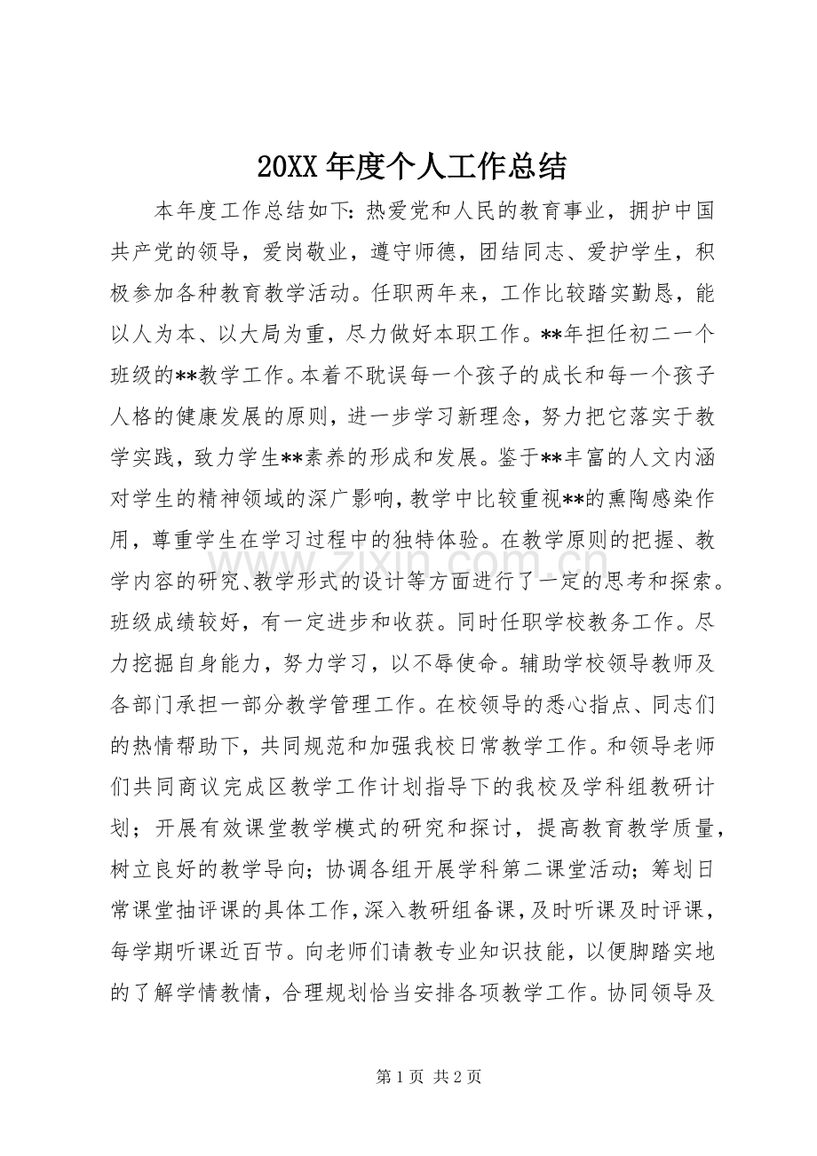 20XX年度个人工作总结 .docx_第1页