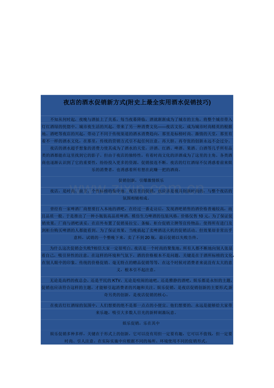 夜店的酒水促销新方式介绍.docx_第1页