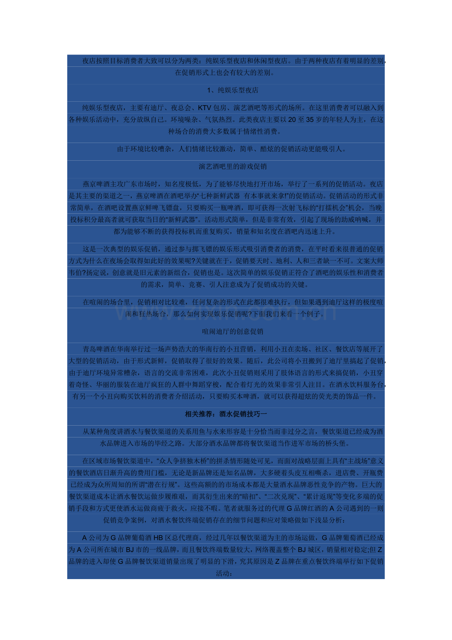 夜店的酒水促销新方式介绍.docx_第2页