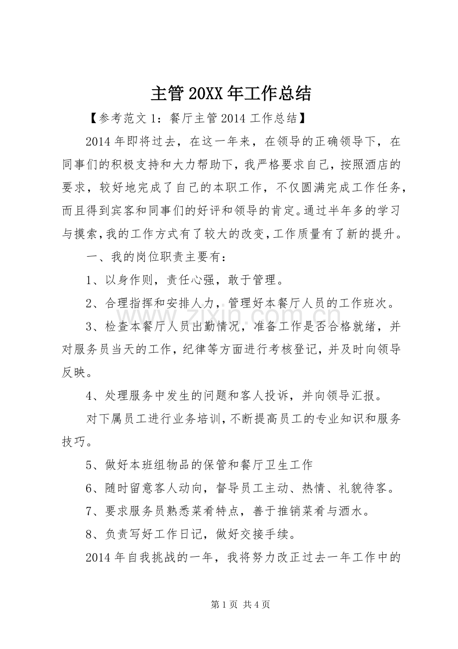主管20XX年工作总结.docx_第1页
