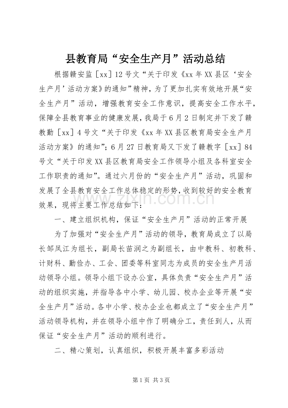 县教育局“安全生产月”活动总结 .docx_第1页