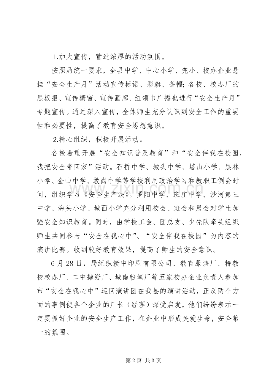 县教育局“安全生产月”活动总结 .docx_第2页