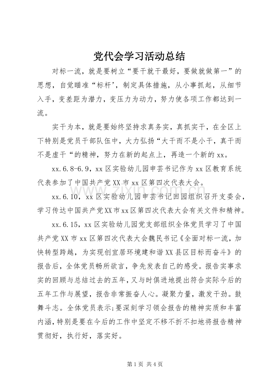 党代会学习活动总结 .docx_第1页
