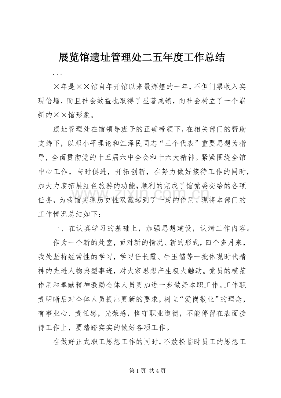 展览馆遗址管理处二五年度工作总结 .docx_第1页