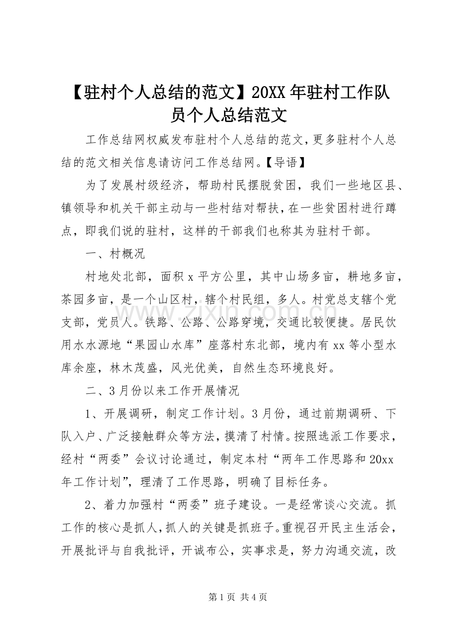 【驻村个人总结的范文】20XX年驻村工作队员个人总结范文.docx_第1页